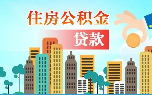 香河个人住房公积金如何提取（2020个人公积金提取流程）